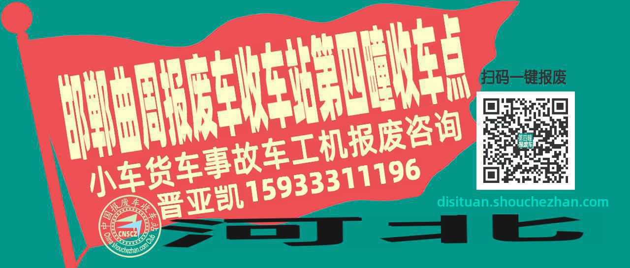 邯郸曲周报废车收车站第四疃收车点